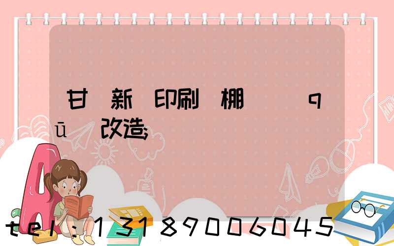 甘肅新華印刷廠棚戶區(qū)改造