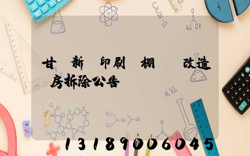 甘肅新華印刷廠棚戶區改造廠房拆除公告