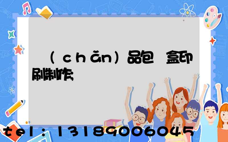 產(chǎn)品包裝盒印刷制作