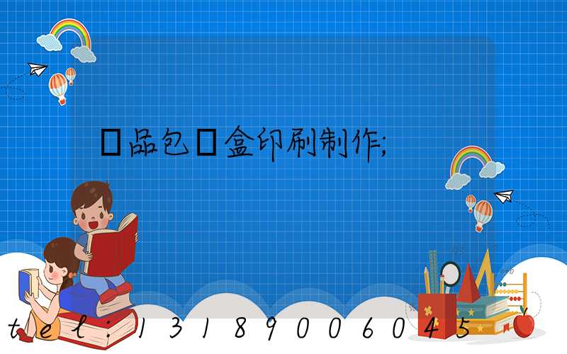 產品包裝盒印刷制作