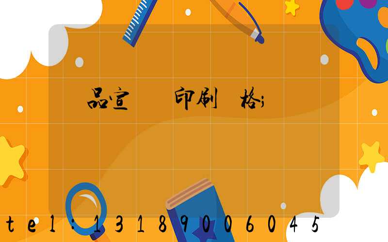 產品宣傳冊印刷價格