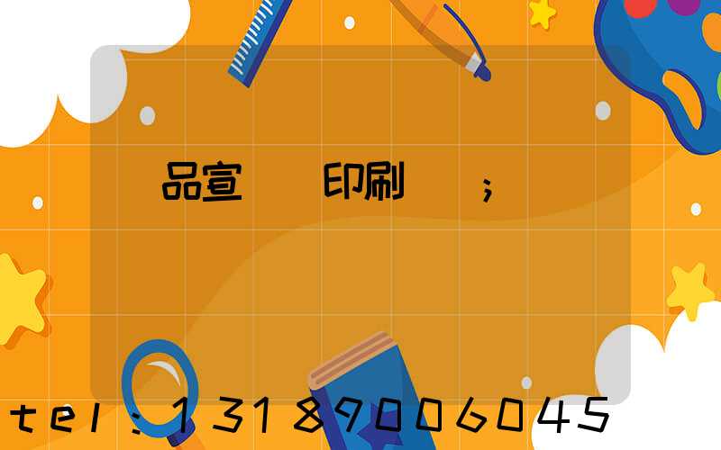 產品宣傳冊印刷報價