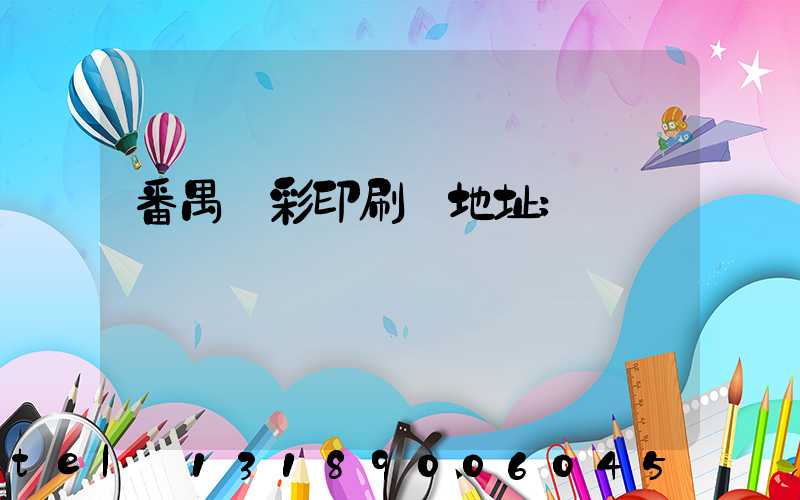 番禺藝彩印刷廠地址