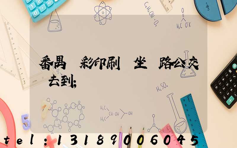 番禺藝彩印刷廠坐幾路公交車去到