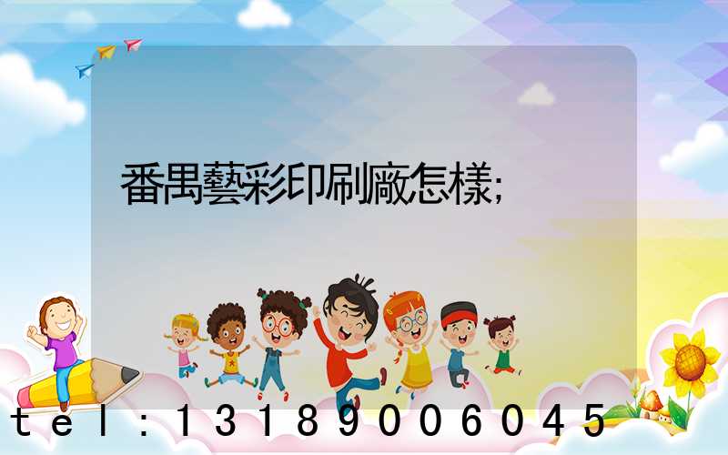 番禺藝彩印刷廠怎樣