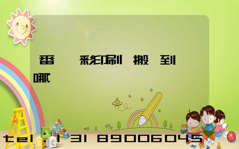 番禺藝彩印刷廠搬遷到東莞哪