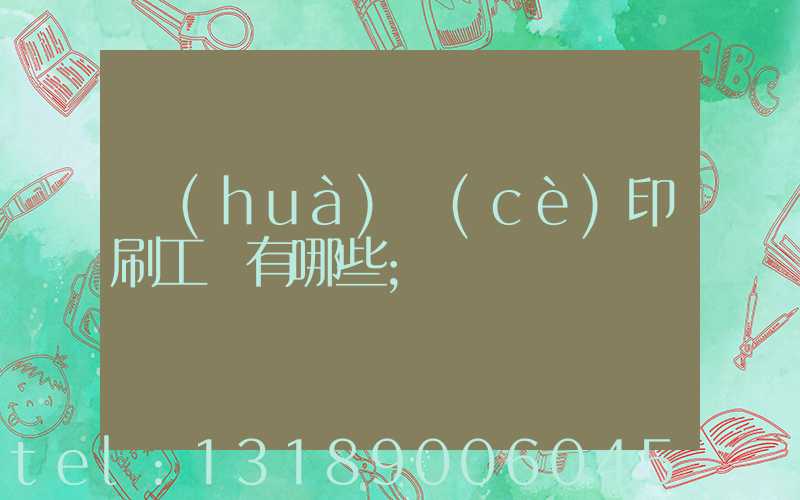 畫(huà)冊(cè)印刷工藝有哪些