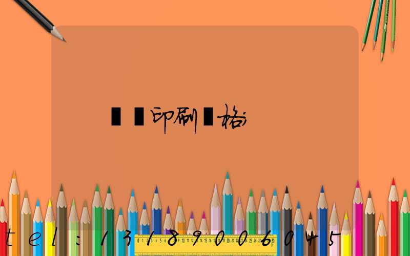 畫冊印刷價格