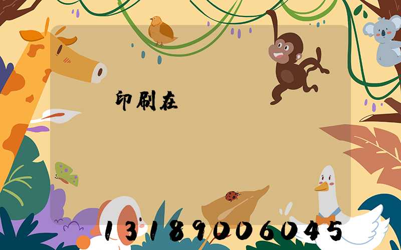 畫冊印刷在線報價