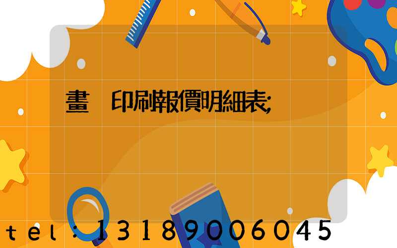 畫冊印刷報價明細表