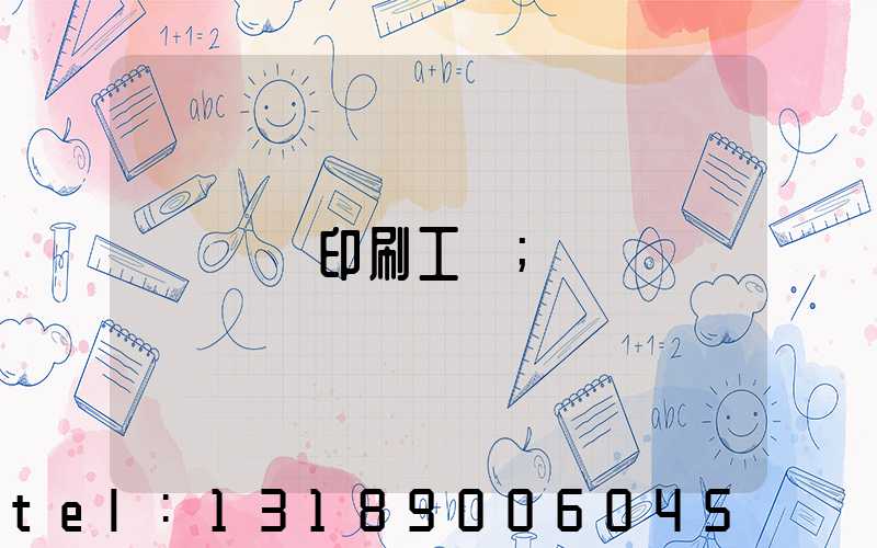 畫冊印刷工藝