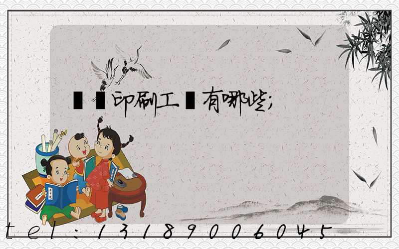 畫冊印刷工藝有哪些