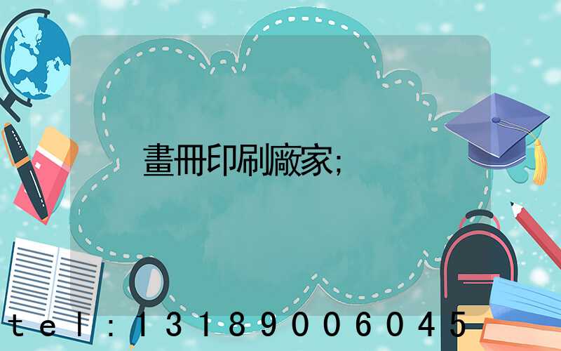 畫冊印刷廠家