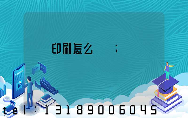 畫冊印刷怎么報價
