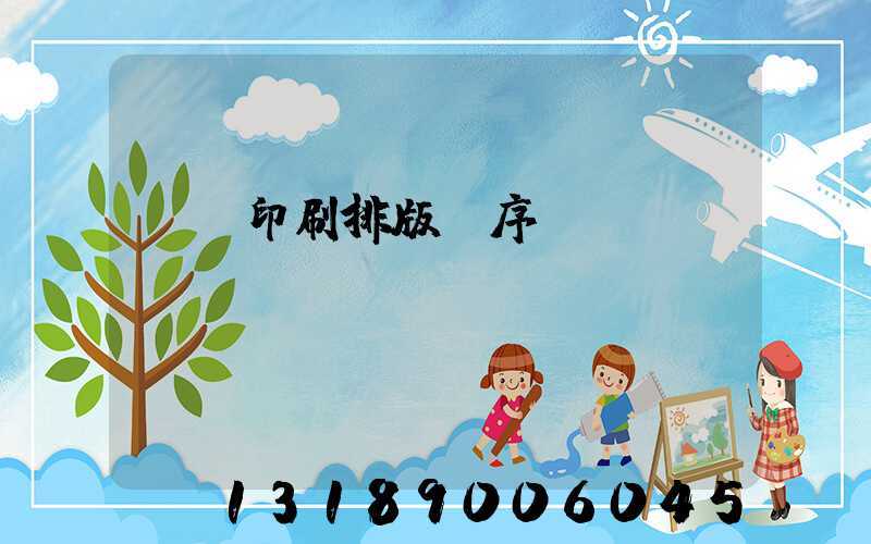 畫冊印刷排版順序