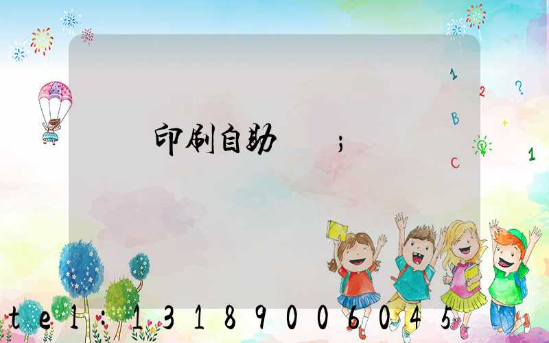 畫冊印刷自助報價