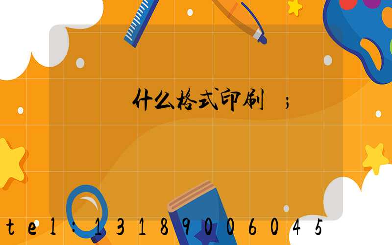 畫冊給什么格式印刷廠