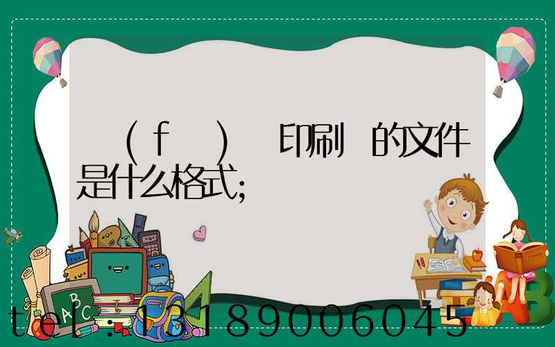 發(fā)給印刷廠的文件是什么格式