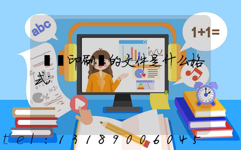 發給印刷廠的文件是什么格式