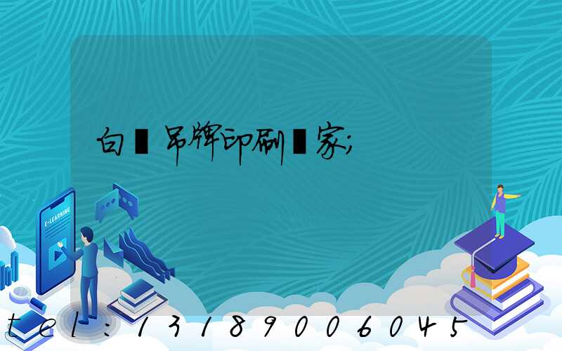 白銀吊牌印刷廠家