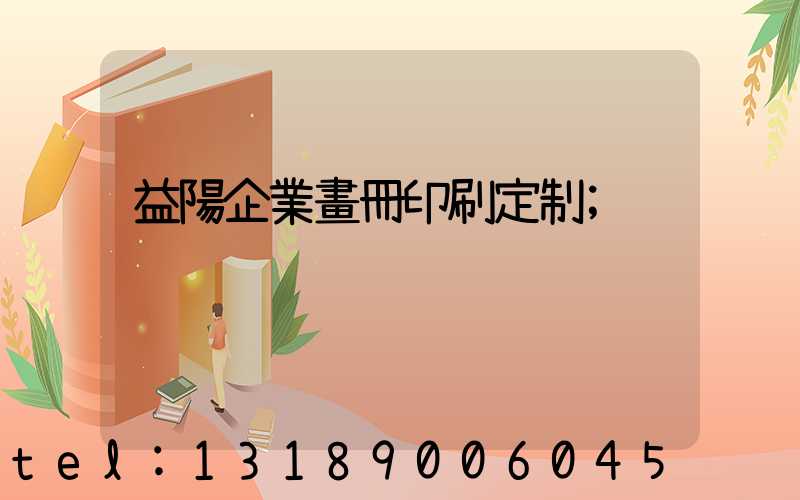 益陽企業畫冊印刷定制