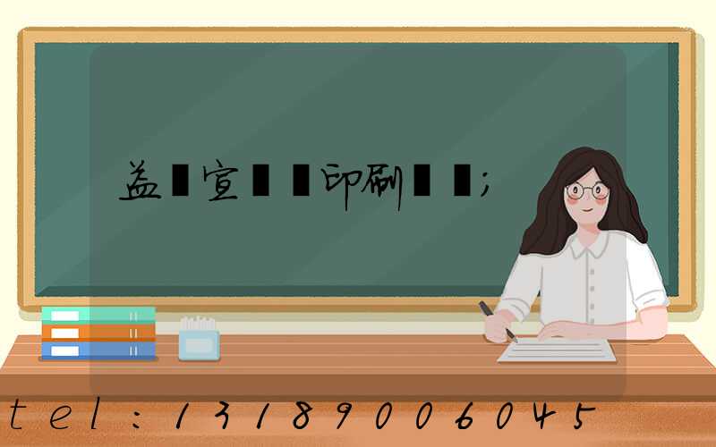 益陽宣傳冊印刷報價