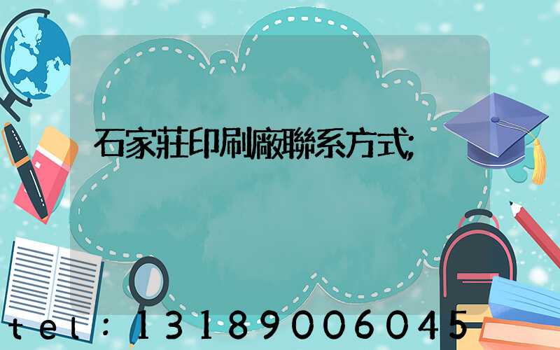 石家莊印刷廠聯系方式