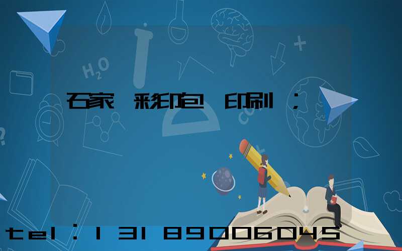 石家莊彩印包裝印刷廠