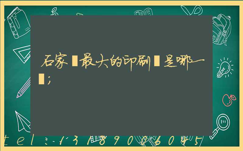 石家莊最大的印刷廠是哪一個