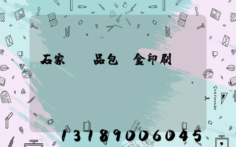 石家莊禮品包裝盒印刷