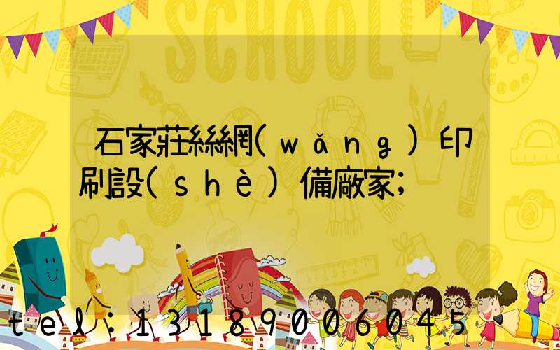 石家莊絲網(wǎng)印刷設(shè)備廠家