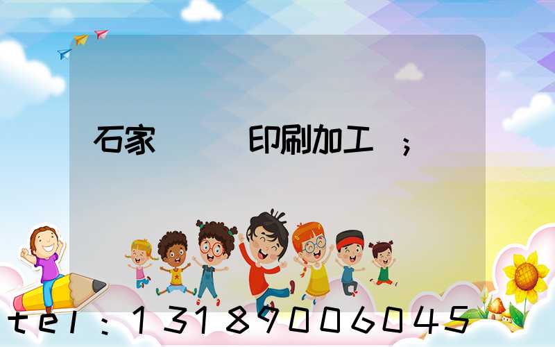 石家莊絲網印刷加工廠