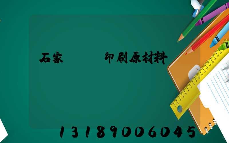 石家莊絲網印刷原材料