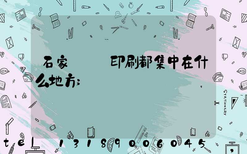 石家莊絲網印刷都集中在什么地方