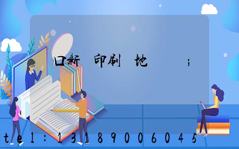 硚口新華印刷廠地塊規劃