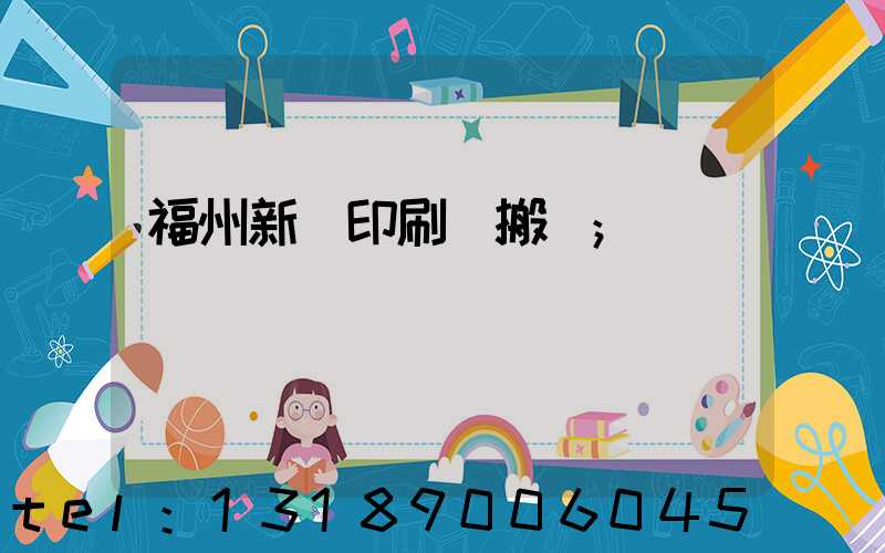 福州新華印刷廠搬遷