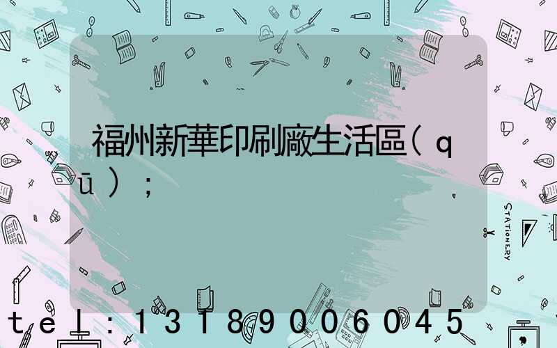 福州新華印刷廠生活區(qū)