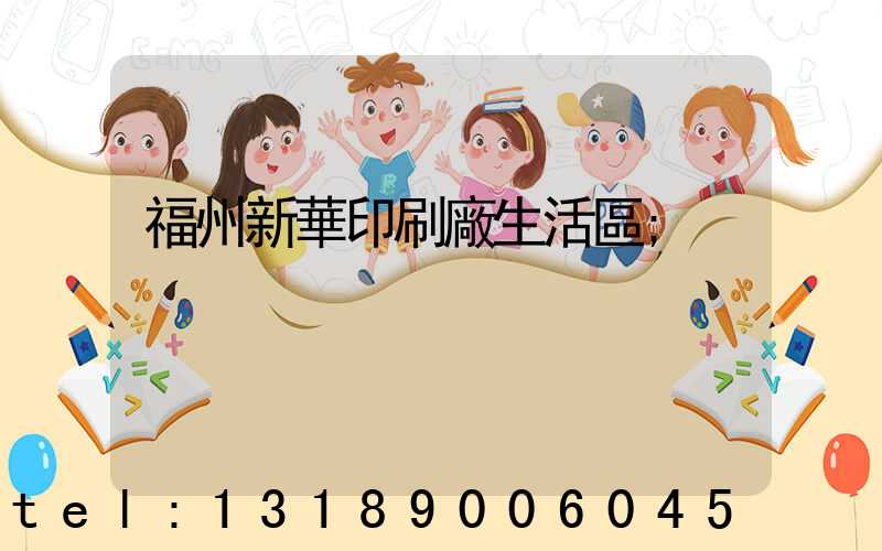 福州新華印刷廠生活區