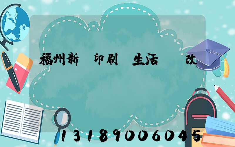福州新華印刷廠生活區舊改