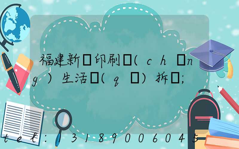 福建新華印刷廠(chǎng)生活區(qū)拆遷