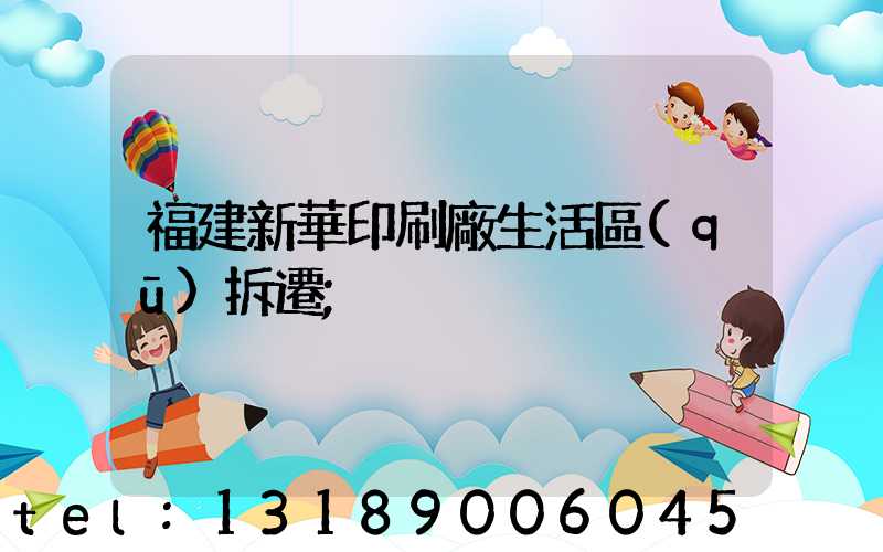 福建新華印刷廠生活區(qū)拆遷