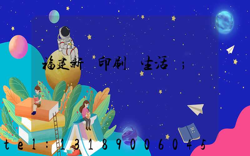 福建新華印刷廠生活區