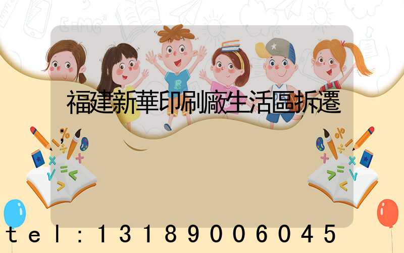 福建新華印刷廠生活區拆遷