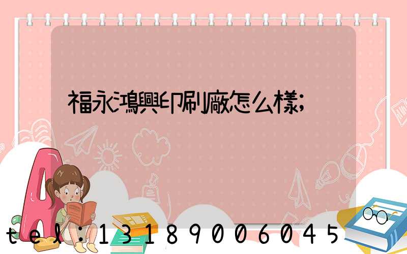 福永鴻興印刷廠怎么樣