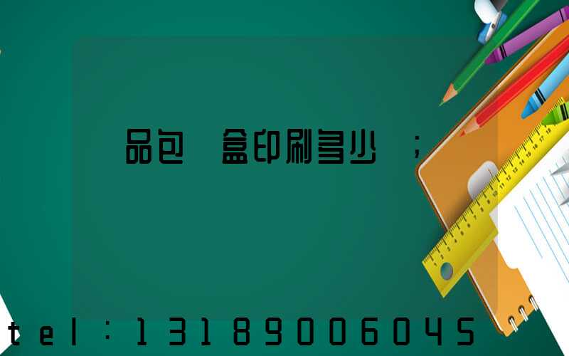 禮品包裝盒印刷多少錢