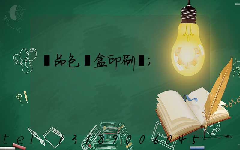 禮品包裝盒印刷廠