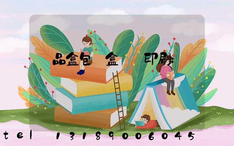 禮品盒包裝盒設計印刷