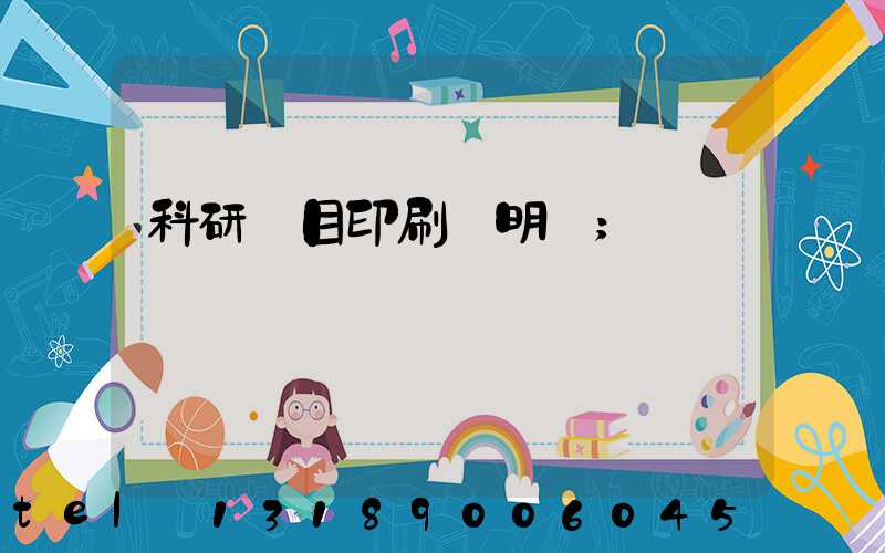 科研項目印刷費明細