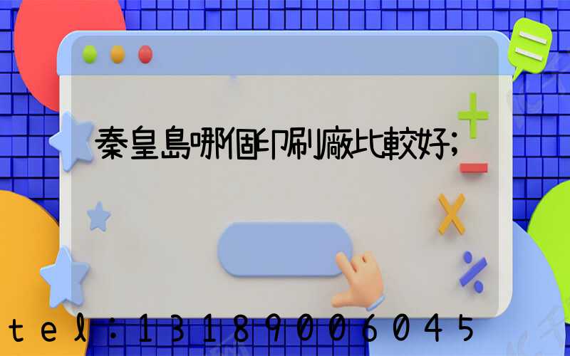 秦皇島哪個印刷廠比較好