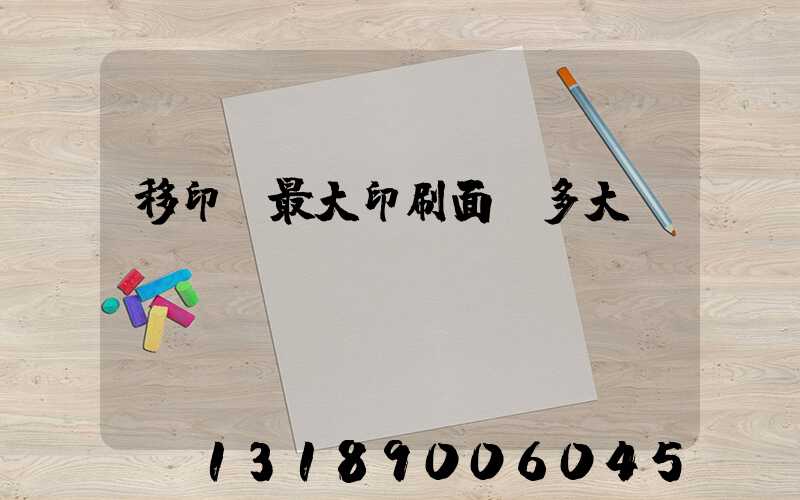 移印機最大印刷面積多大